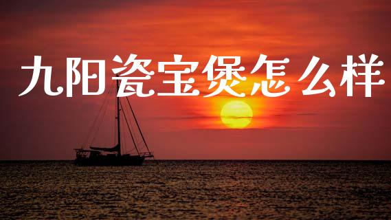 九阳瓷宝煲怎么样_https://www.fcdydaikuan.com_恒生指数直播室_第1张