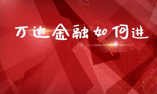万达金融如何进_https://www.fcdydaikuan.com_恒生指数直播室_第1张