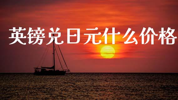 英镑兑日元什么价格_https://www.fcdydaikuan.com_恒生指数直播室_第1张