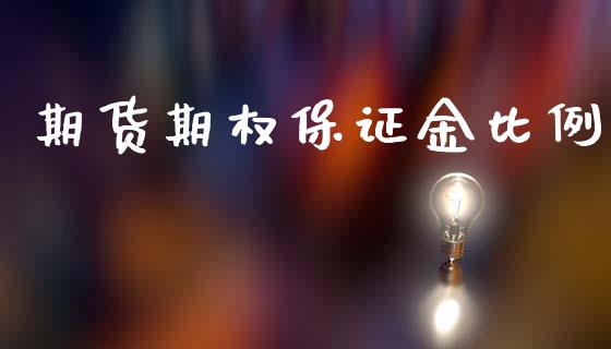 期货期权保证金比例_https://www.fcdydaikuan.com_德指期货直播_第1张
