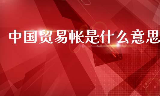 中国贸易帐是什么意思_https://www.fcdydaikuan.com_恒生指数直播室_第1张