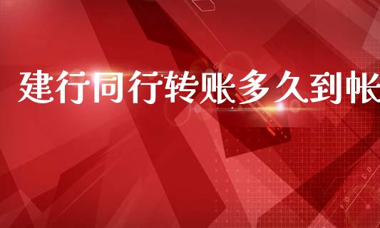 建行同行转账多久到帐_https://www.fcdydaikuan.com_黄金期货直播_第1张