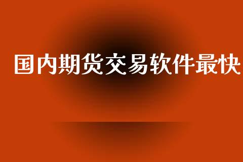 国内期货交易软件最快_https://www.fcdydaikuan.com_恒生指数直播室_第1张