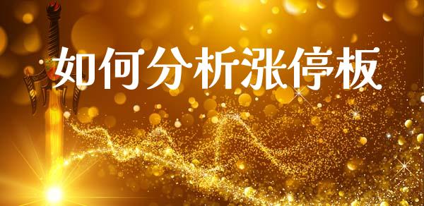 如何分析涨停板_https://www.fcdydaikuan.com_德指期货直播_第1张