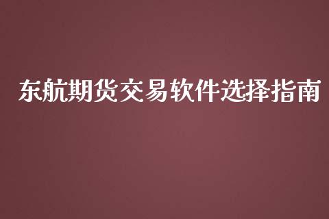 东航期货交易软件选择指南_https://www.fcdydaikuan.com_德指期货直播_第1张
