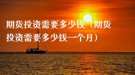 期货投资需要多少钱(期货投资需要多少钱一个月)_德指期货直播_第1张_恒生指数直播室_恒指期货直播_德指期货直播_黄金期货直播 期货投资需要多少钱(期货投资需要多少钱一个月)_https://www.fcdydaikuan.com_德指期货直播_第1张