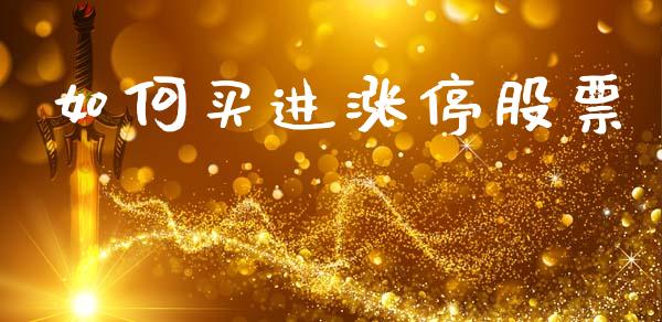 如何买进涨停股票_https://www.fcdydaikuan.com_德指期货直播_第1张