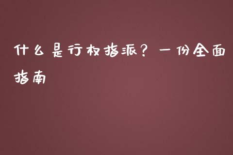 什么是行权指派？一份全面指南_https://www.fcdydaikuan.com_恒指期货直播_第1张