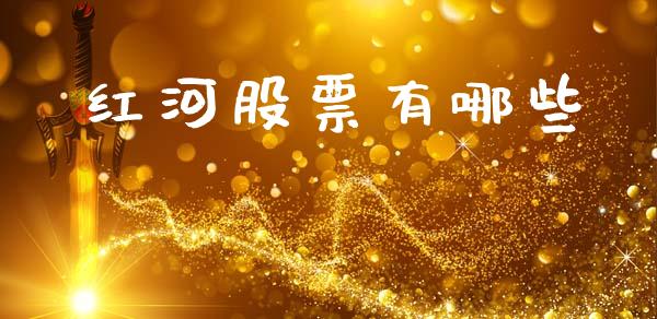 红河股票有哪些_https://www.fcdydaikuan.com_德指期货直播_第1张