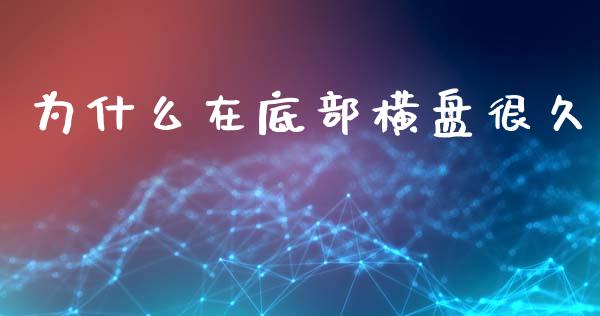 为什么在底部横盘很久_https://www.fcdydaikuan.com_恒生指数直播室_第1张