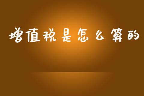 增值税是怎么算的_https://www.fcdydaikuan.com_恒生指数直播室_第1张