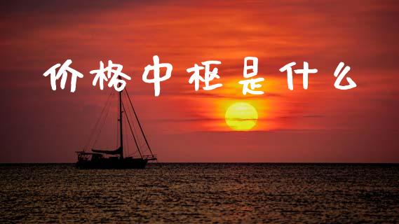 价格中枢是什么_https://www.fcdydaikuan.com_恒指期货直播_第1张