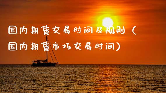 国内期货交易时间及规则（国内期货市场交易时间）_https://www.fcdydaikuan.com_恒生指数直播室_第1张