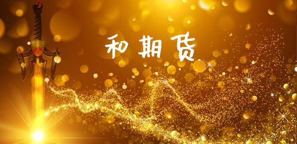 和期货_https://www.fcdydaikuan.com_德指期货直播_第1张