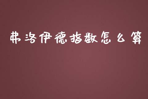 弗洛伊德指数怎么算_https://www.fcdydaikuan.com_德指期货直播_第1张