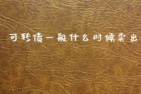 可转债一般什么时候卖出_https://www.fcdydaikuan.com_恒生指数直播室_第1张