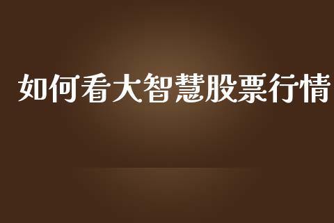 如何看大智慧股票行情_https://www.fcdydaikuan.com_恒生指数直播室_第1张