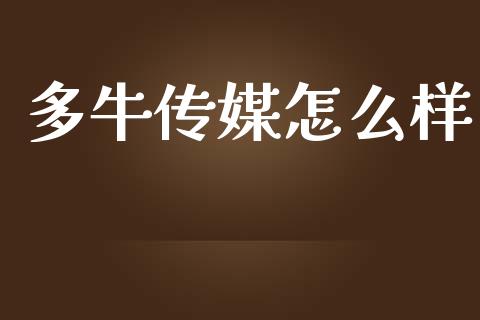 多牛传媒怎么样_https://www.fcdydaikuan.com_德指期货直播_第1张