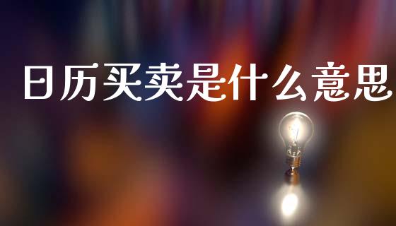 日历买卖是什么意思_https://www.fcdydaikuan.com_德指期货直播_第1张