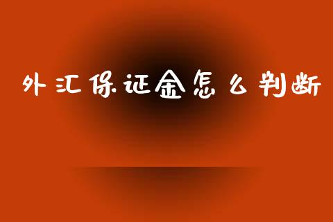 外汇保证金怎么判断_https://www.fcdydaikuan.com_恒生指数直播室_第1张