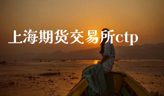 上海期货交易所ctp_https://www.fcdydaikuan.com_恒指期货直播_第1张