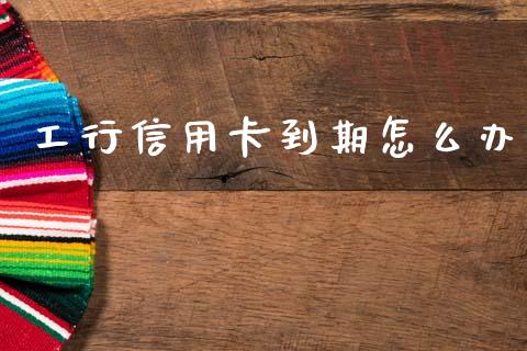 工行信用卡到期怎么办_https://www.fcdydaikuan.com_恒指期货直播_第1张