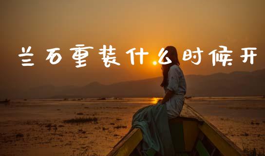 兰石重装什么时候开_https://www.fcdydaikuan.com_黄金期货直播_第1张