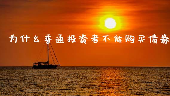 为什么普通投资者不能购买债券_https://www.fcdydaikuan.com_恒生指数直播室_第1张