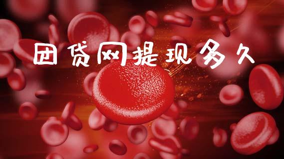 团贷网提现多久_https://www.fcdydaikuan.com_德指期货直播_第1张