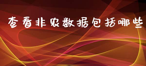 查看非农数据包括哪些_https://www.fcdydaikuan.com_黄金期货直播_第1张