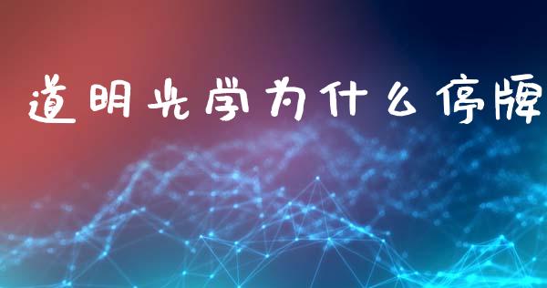 道明光学为什么停牌_https://www.fcdydaikuan.com_恒生指数直播室_第1张