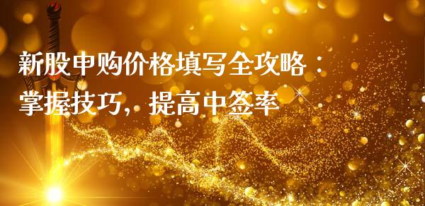 新股申购价格填写全攻略：掌握技巧，提高中签率_https://www.fcdydaikuan.com_恒生指数直播室_第1张