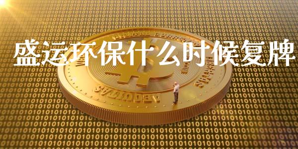盛运环保什么时候复牌_https://www.fcdydaikuan.com_黄金期货直播_第1张