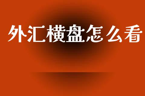 外汇横盘怎么看_https://www.fcdydaikuan.com_德指期货直播_第1张