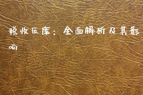 税收压库：全面解析及其影响_https://www.fcdydaikuan.com_恒指期货直播_第1张