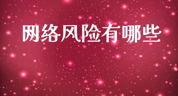 网络风险有哪些_https://www.fcdydaikuan.com_德指期货直播_第1张