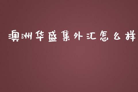 澳洲华盛集外汇怎么样_https://www.fcdydaikuan.com_德指期货直播_第1张