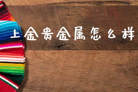 上金贵金属怎么样_https://www.fcdydaikuan.com_黄金期货直播_第1张