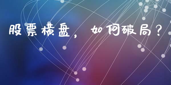 股票横盘，如何破局？_https://www.fcdydaikuan.com_德指期货直播_第1张