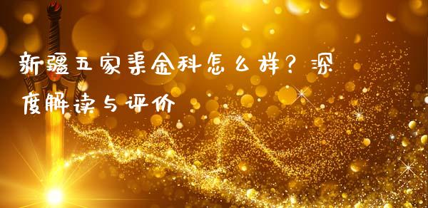 新疆五家渠金科怎么样？深度解读与评价_https://www.fcdydaikuan.com_恒指期货直播_第1张