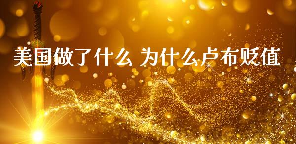 美国做了什么 为什么卢布贬值_https://www.fcdydaikuan.com_恒生指数直播室_第1张