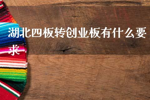 湖北四板转创业板有什么要求_https://www.fcdydaikuan.com_恒指期货直播_第1张
