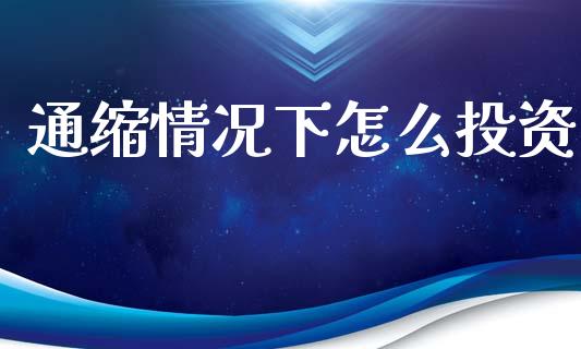通缩情况下怎么投资_https://www.fcdydaikuan.com_恒生指数直播室_第1张