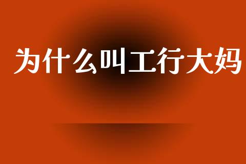 为什么叫工行大妈_https://www.fcdydaikuan.com_恒生指数直播室_第1张