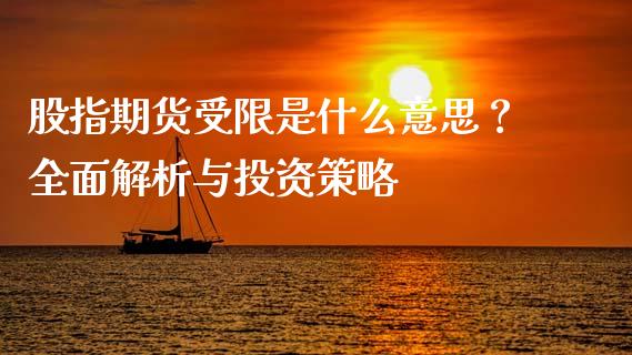 股指期货受限是什么意思？全面解析与投资策略_https://www.fcdydaikuan.com_德指期货直播_第1张