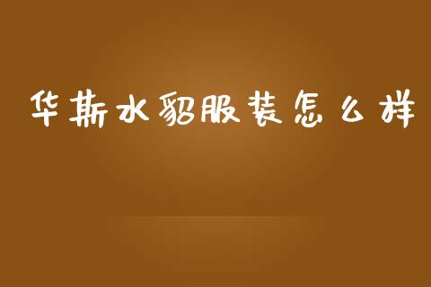 华斯水貂服装怎么样_https://www.fcdydaikuan.com_黄金期货直播_第1张