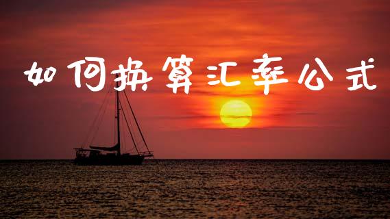 如何换算汇率公式_https://www.fcdydaikuan.com_德指期货直播_第1张