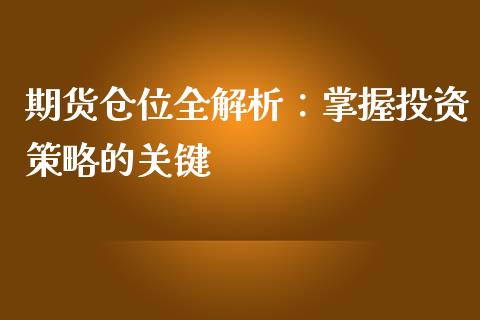 期货仓位全解析：掌握投资策略的关键_https://www.fcdydaikuan.com_黄金期货直播_第1张