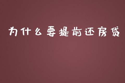 为什么要提前还房贷_https://www.fcdydaikuan.com_恒生指数直播室_第1张