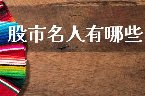 股市名人有哪些_https://www.fcdydaikuan.com_恒生指数直播室_第1张